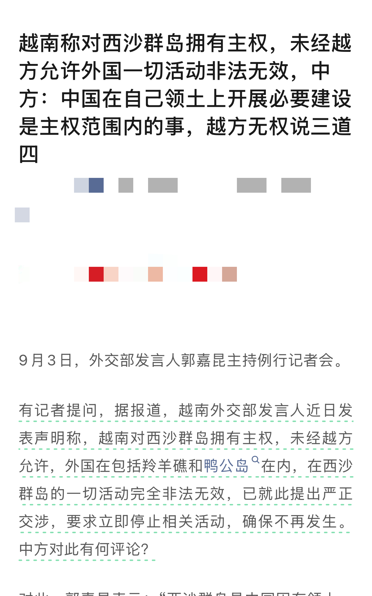 越南又搞事情了，最近越南外交部公开发表声明，宣称对我国西沙群岛拥有主权。

越方声称，没有经过越南允许，外国在西沙羚羊礁、鸭公岛开展的一切活动，全部属于非法无效，还向中方提出交涉，要求立刻停止相关建设活动。

面对这番无理表态，我国直接亮明中方立场：西沙群岛是中国固有领土，不存在任何争议。中国在自己