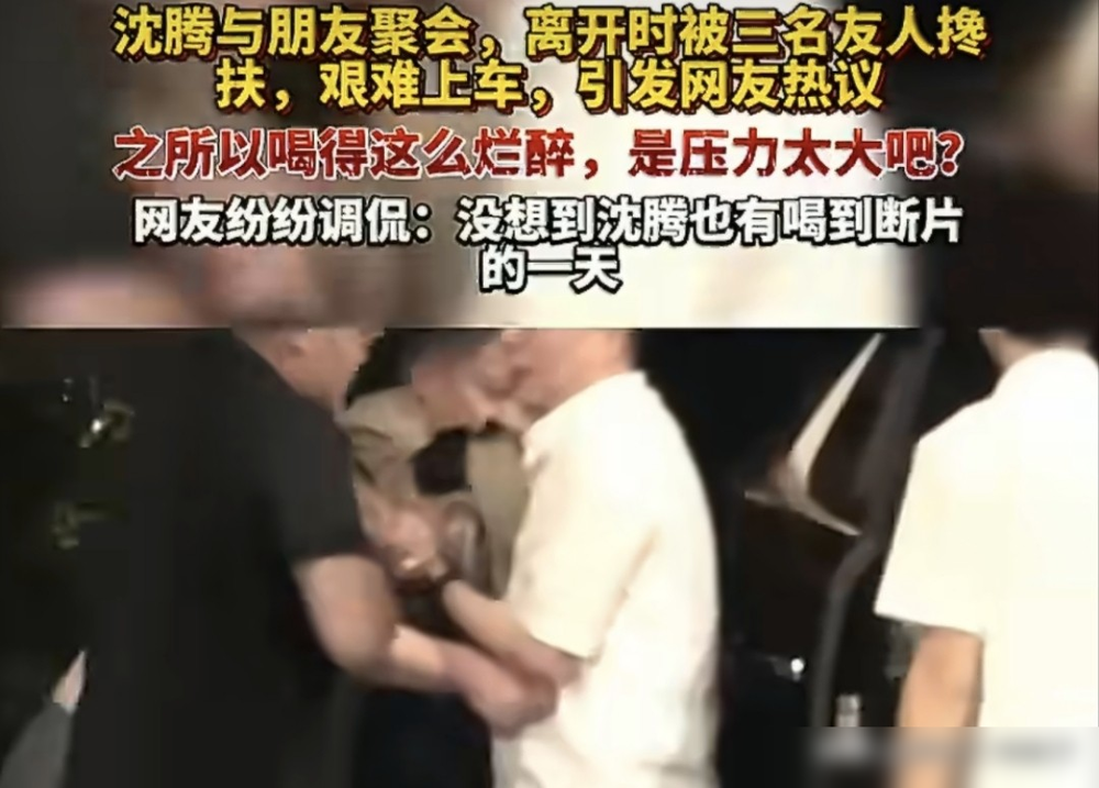 沈腾被三个人架出饭店，腿都是软的，头都快垂到胸口了。
帽子口罩捂得严严实实，整个人挂在朋友身上，一左一右再加身后一个，仨人愣是把他搬到车边。塞进车里连招呼都没打，朋友在外面确认坐稳了才散。
看这状态，是真喝透了。网友说像架着老太爷出门，一点没夸张。
他腰本来就有老伤，这几年连轴转，电影一部接一