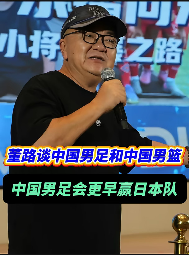 董路认为中国男足会比男篮，更早击败日本队