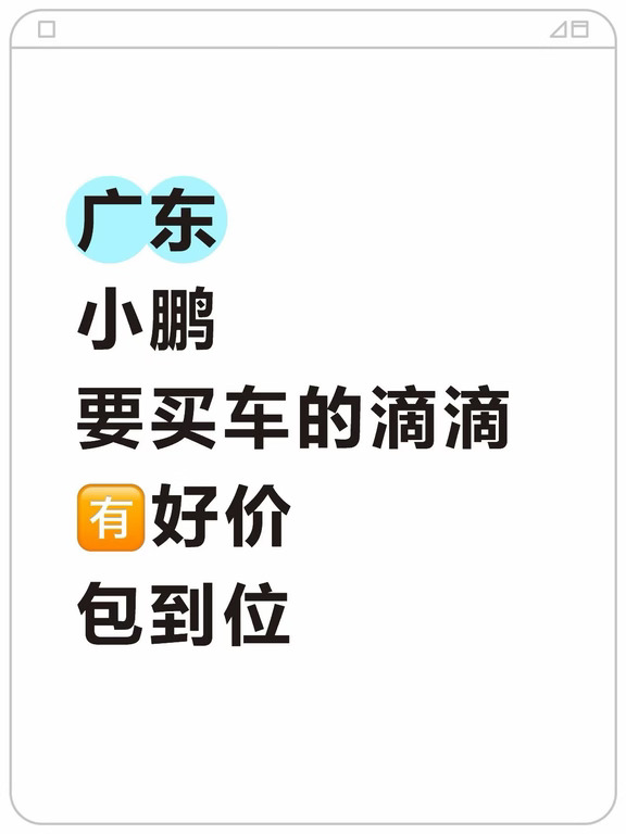 广东小鹏买车补贴多，现车现提超到位