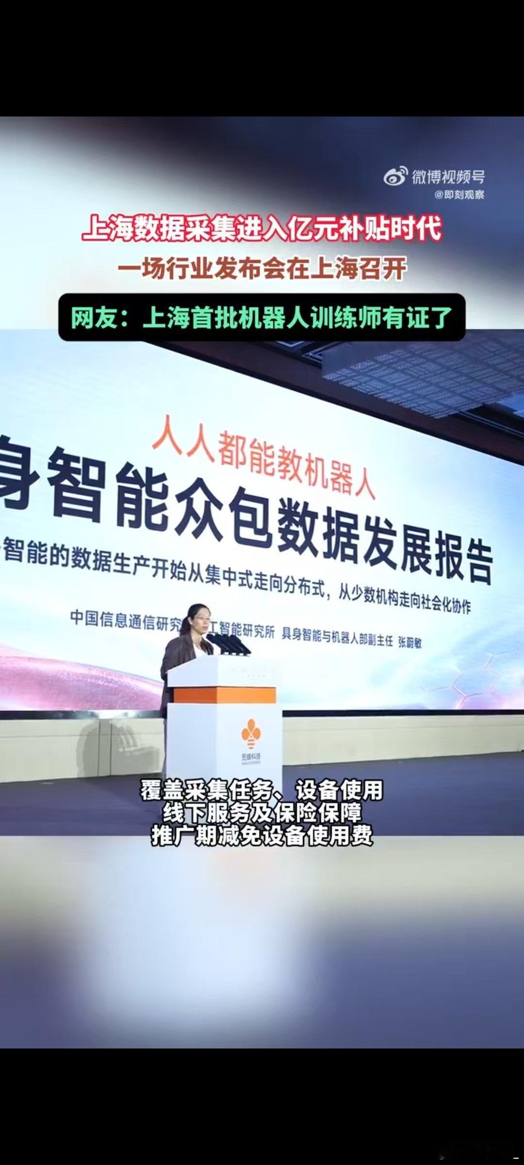 #觅蜂派在上海开启全民数采# 觅蜂派作为全球首个全品类高质量物理AI数据众包平台，给具身智能的数据供给开辟了新路子。 ​