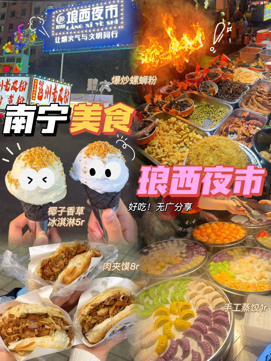 南宁琅西夜市/2026最新最全合集‼️平价好吃
