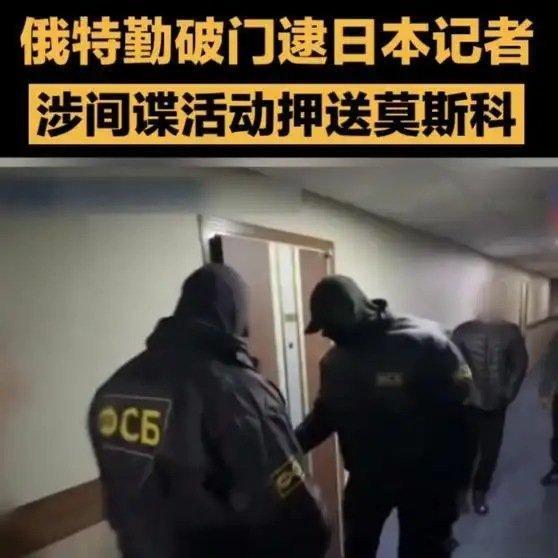 《谍报战再起！俄特勤破门逮日本记者，控涉嫌间谍活动押送莫斯科。》谍报战再起！俄特勤破门逮日本记者，控涉嫌间谍活动押送莫斯科。 ​