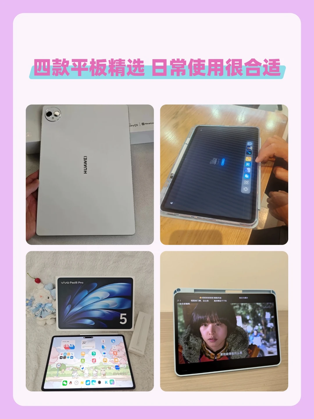 四款平板精选 日常使用很合适