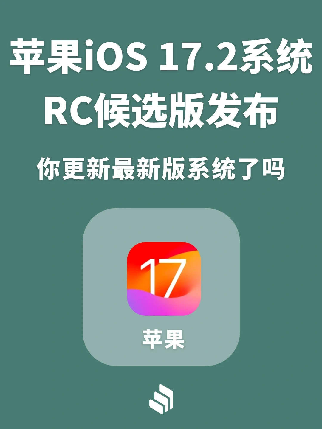 苹果iOS 17.2系统RC版发布，都更新了啥？