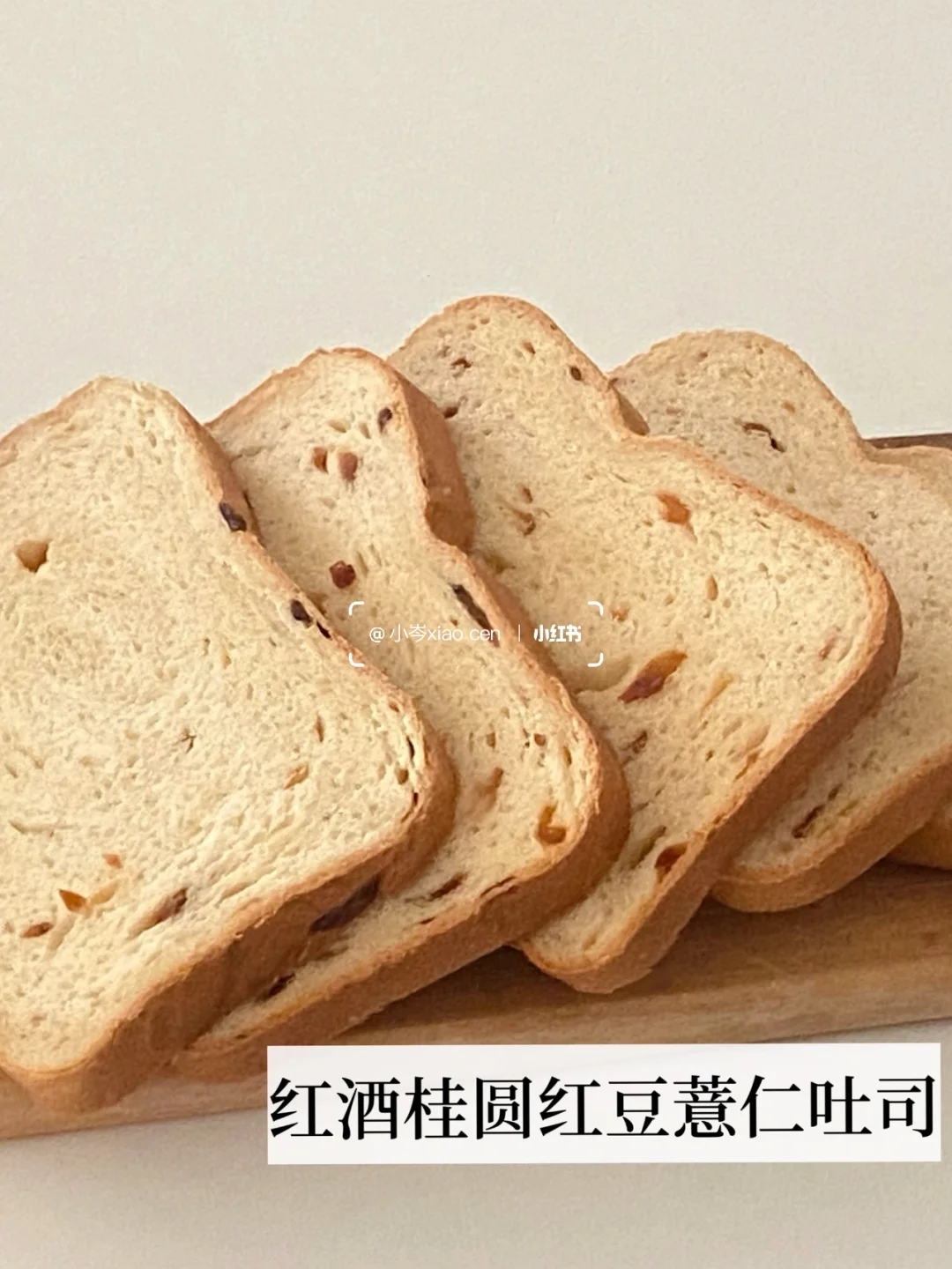 红酒桂圆红豆薏仁小米吐司｜面包机食谱