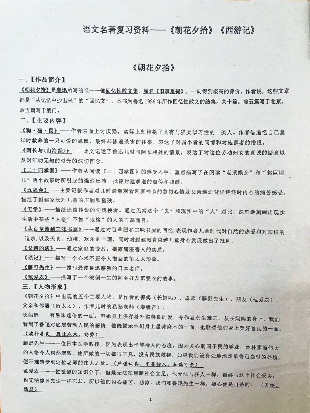 初中语文名著复习资料~《朝花夕拾》《西游记》