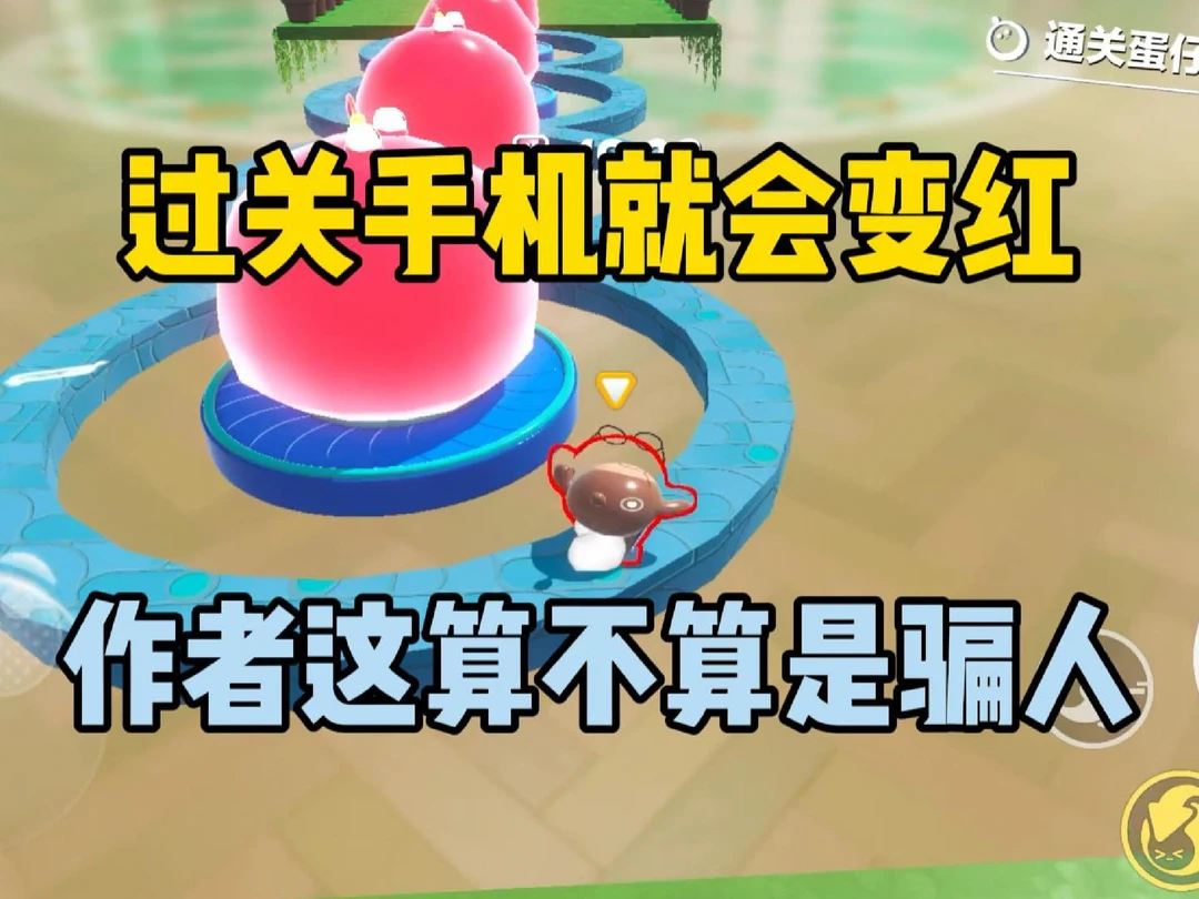 过关手机就会变红！作者这算不算是骗人？