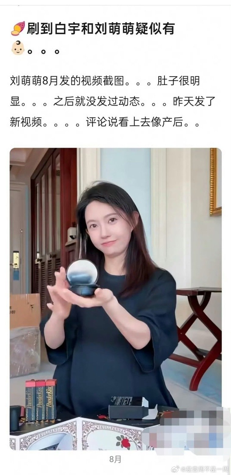 #曝白宇疑似当爸##白宇刘萌萌无商业关联#
要认清一个事实，明星也是普通人，再说白宇也有36岁了，普通人这个年纪有小孩也很正常。而且他和和刘萌萌这么多年的感情也一直很稳定。还是多关注演员的作品，如果真的有小孩我们多祝福少打扰。 ​