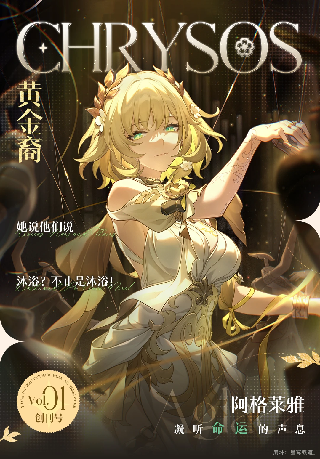 《黄金裔CHRYSOS》杂志｜Vol.01阿格莱雅！