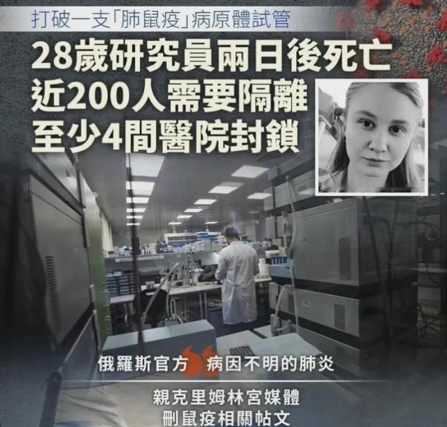 又是肺炎。
 
俄罗斯鼠疫研究所员工死于“不明原因肺炎”，和当年一模一样的模糊说辞。她生前疑似打破了一支装有肺鼠疫病原体的试管，近200人隔离。俄方说“五千份检测未发现危险病原”，但美国已要求迅速透明公开信息。
 
又是肺炎，这四个字越想越觉得后背发凉。
 
死者在伊尔库茨克西伯利亚与远东防鼠疫研究