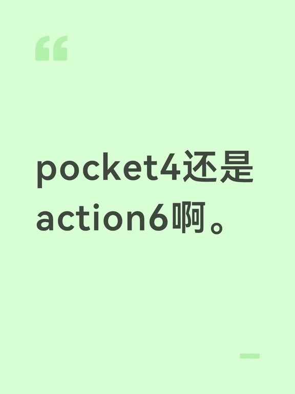 好纠结啊。学校好像不让带相机 action肯定更好藏一点 但是感觉action质感没pocket好。。下课拍老师估计不进班相机也不会被抓 好纠结啊。#运动相机 #求助 #大疆pocket4 #action6