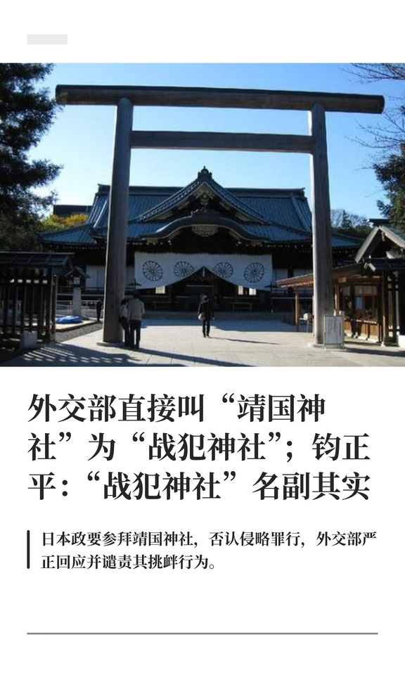 钧正平：靖国神社是“战犯神社”，名副其实