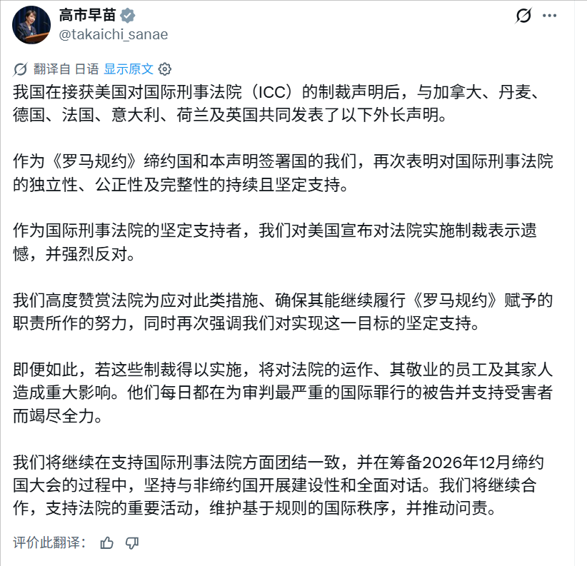 10月10日，高市早苗联合加拿大、丹麦、德国、法国、意大利、荷兰、英国共同发表联合声明，对美国制裁国际刑事法院（ICC）表示深切遗憾并予以强烈反对。有趣的是，高市早苗此次反应明显快于此前，措辞也更加强硬。那么为何高市这次敢于对美国说不呢？

据公开报道，国际刑事法院院长赤根智子随后发表声明，表示不会