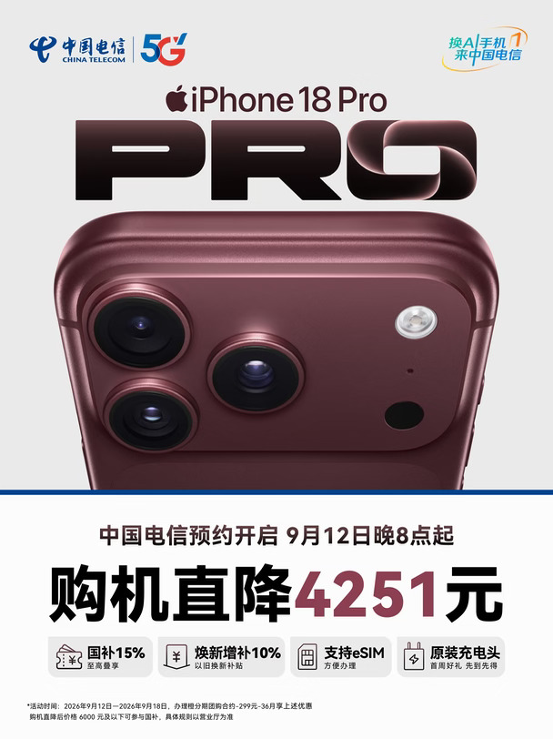 iPhone18 Pro预约开启~三重购机优惠一起上