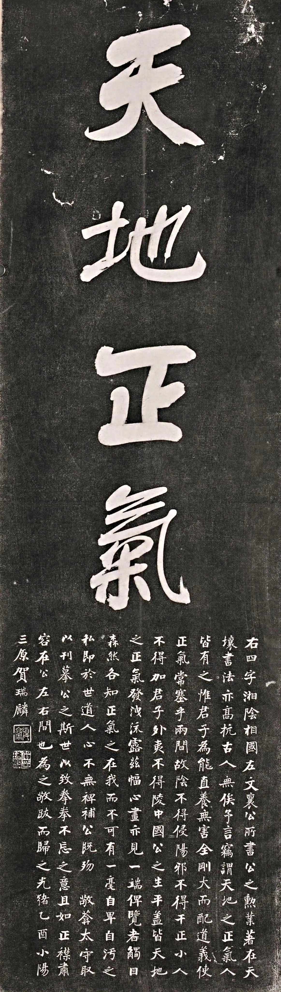 字里有风骨——左宗棠书“天地正气”小议

“天地正气”四字，取自文天祥《正气歌》开篇“天地有正气，杂然赋流形”。文天祥被囚土牢，以一身正气抵御七种邪气侵扰，写下这千古名句，说的是天地间有一种浩然之气，赋予万物以形质，也赋予人以脊梁。二百余年后，左宗棠以六十八岁高龄抬棺西征，出征前挥笔写下这四个大字，