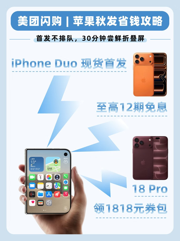 iphone Duo首发现货！美团闪购拒绝加价