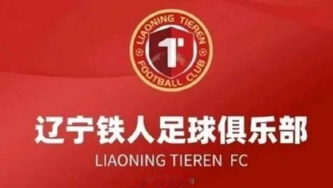 从硬刚裁判到公开道歉！辽宁铁人火速认怂，中超舆论乱象该收场了|锐评 来自