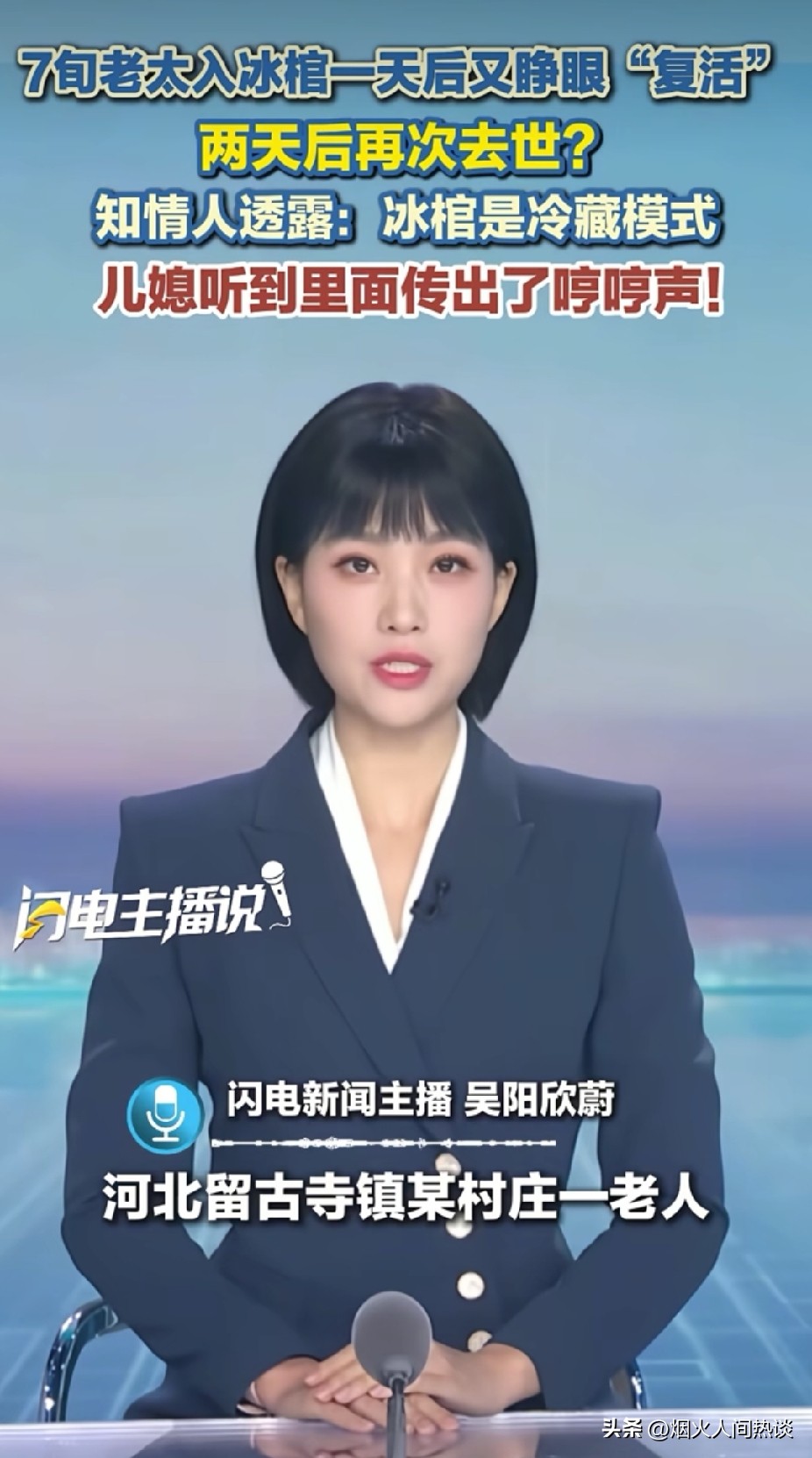 谁能想到！入棺安顿好的老人，在冰棺里躺了一天，竟然传出了微弱动静。
 
这事发生