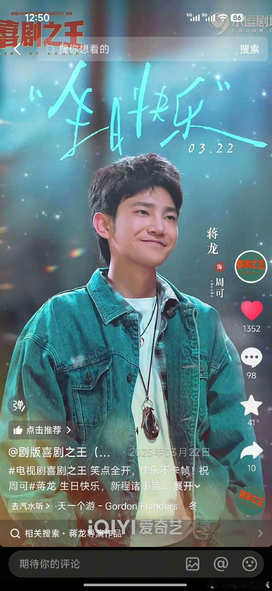 #喜剧之王#剧版喜剧之王第一集看完，后面笑的我肚子疼，超越妹妹的妆造很带感，很好看，蒋龙演的很不错。题外话，蒋龙扮演的男主叫周可，自称“joker”，那么是小丑还是王牌呢？有没有叫赛克龙的男二出来一起变个身啊？ ​