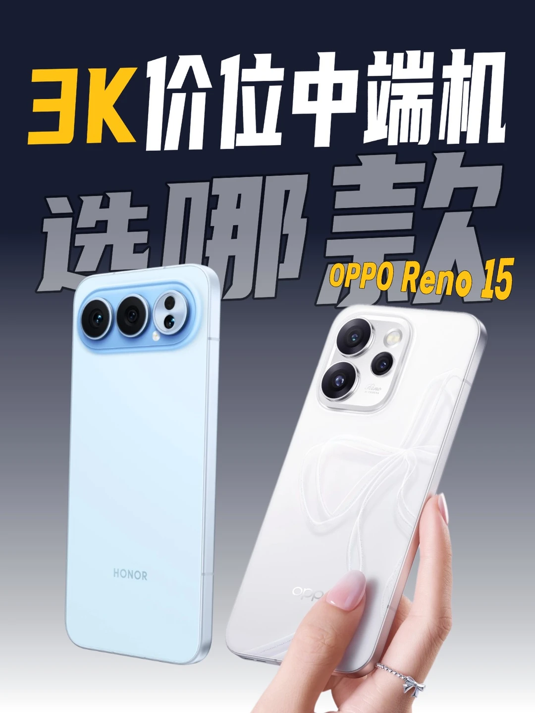 opporeno15和同档位手机该怎么挑？