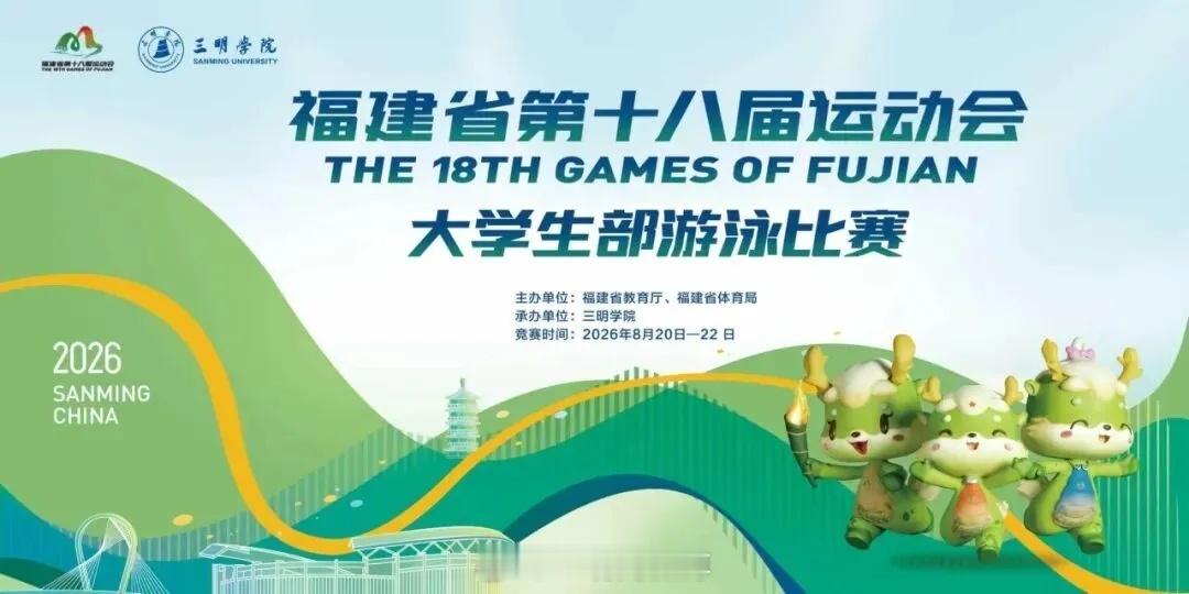 #聚焦省运# 【福建省运会大学生部游泳比赛在三明开赛】8月20日，福建省第十八届运动会大学生部游泳比赛在三明学院开赛，全省48所高校、48支代表队共计353名游泳健儿齐聚三明，同台竞技。

本次比赛以“活力三明，青春省运”为主题，持续至8月22日。赛事设置了甲组、乙A组、乙B组三个组别，涵盖自由泳、 ​