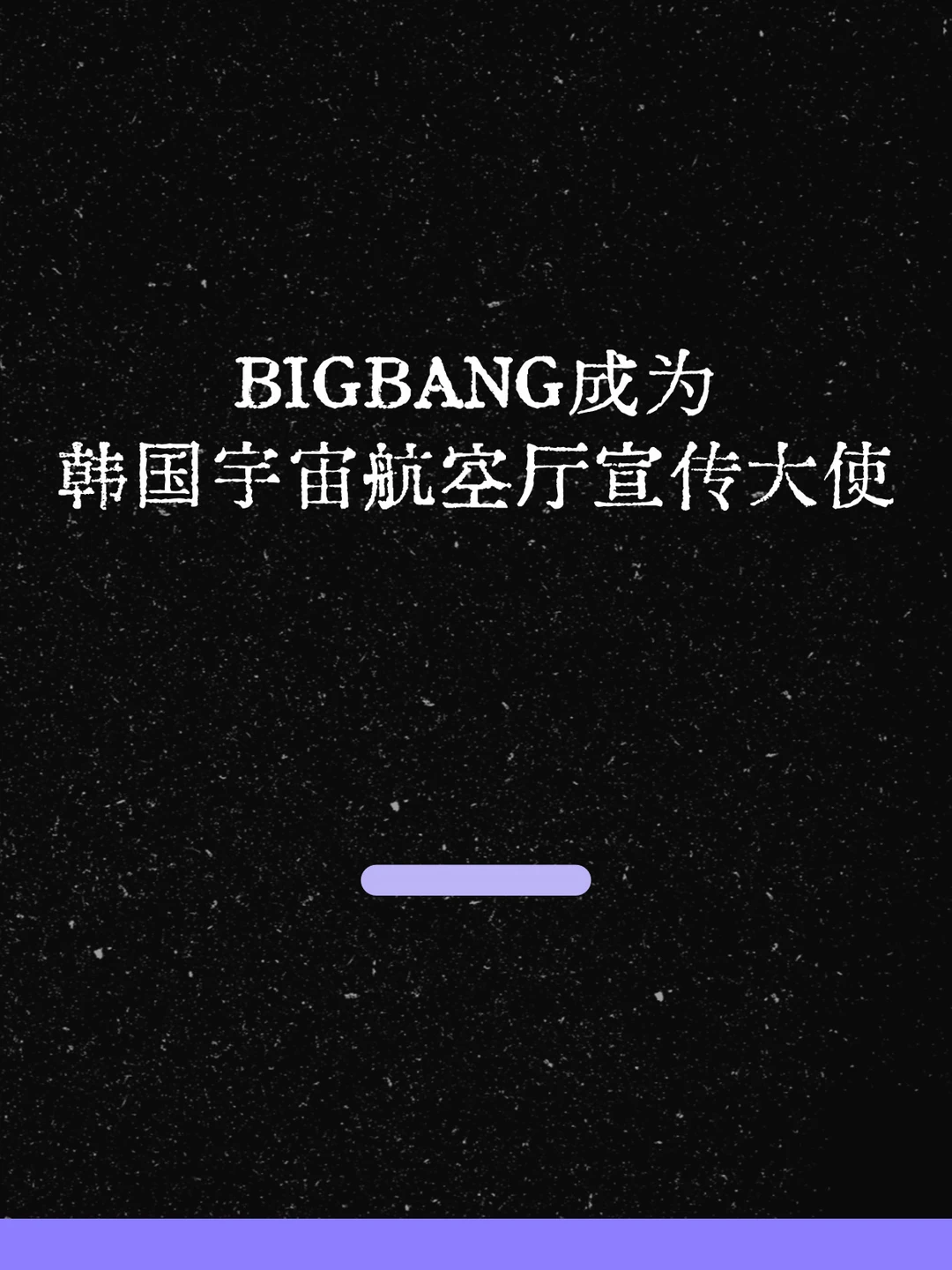 最新！BIGBANG成为韩国宇宙航空厅宣传大使！