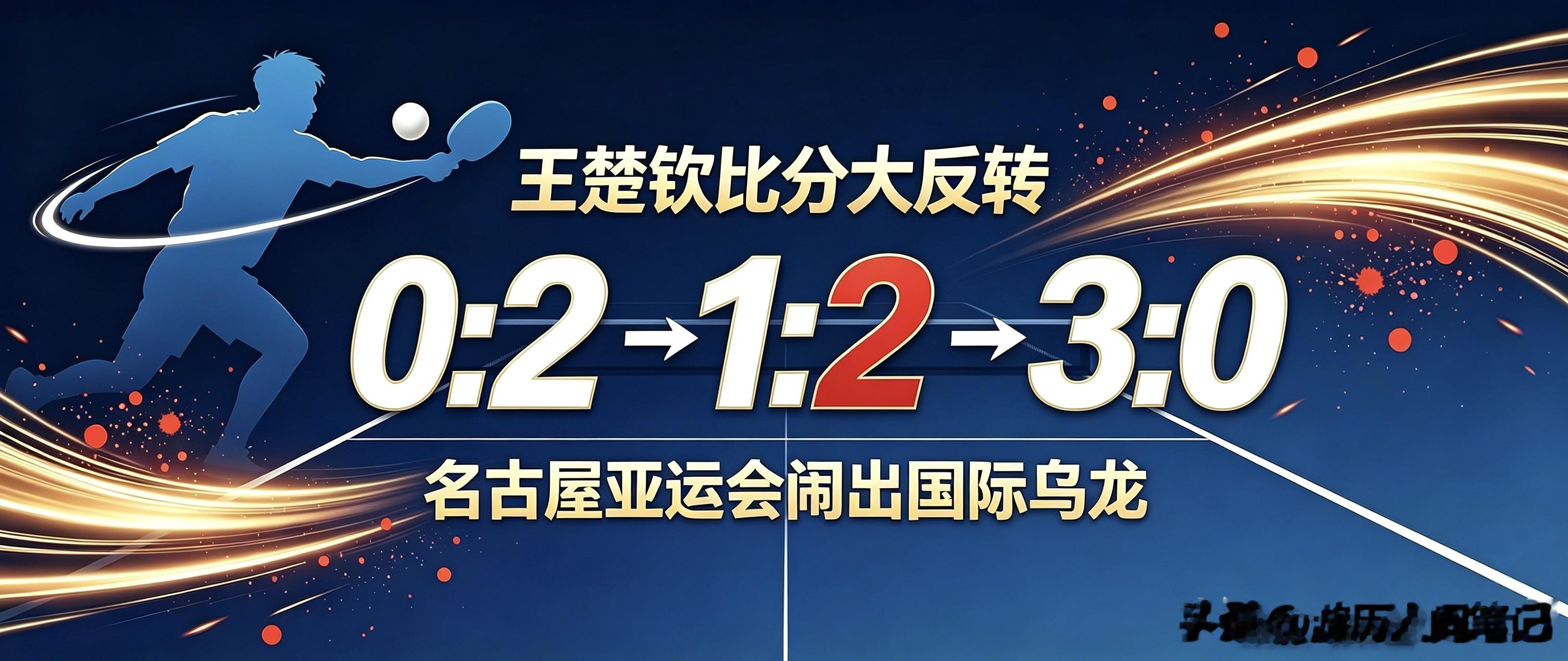全网以为王楚钦爆冷输球！0:2疯狂误导，结局反转太离谱