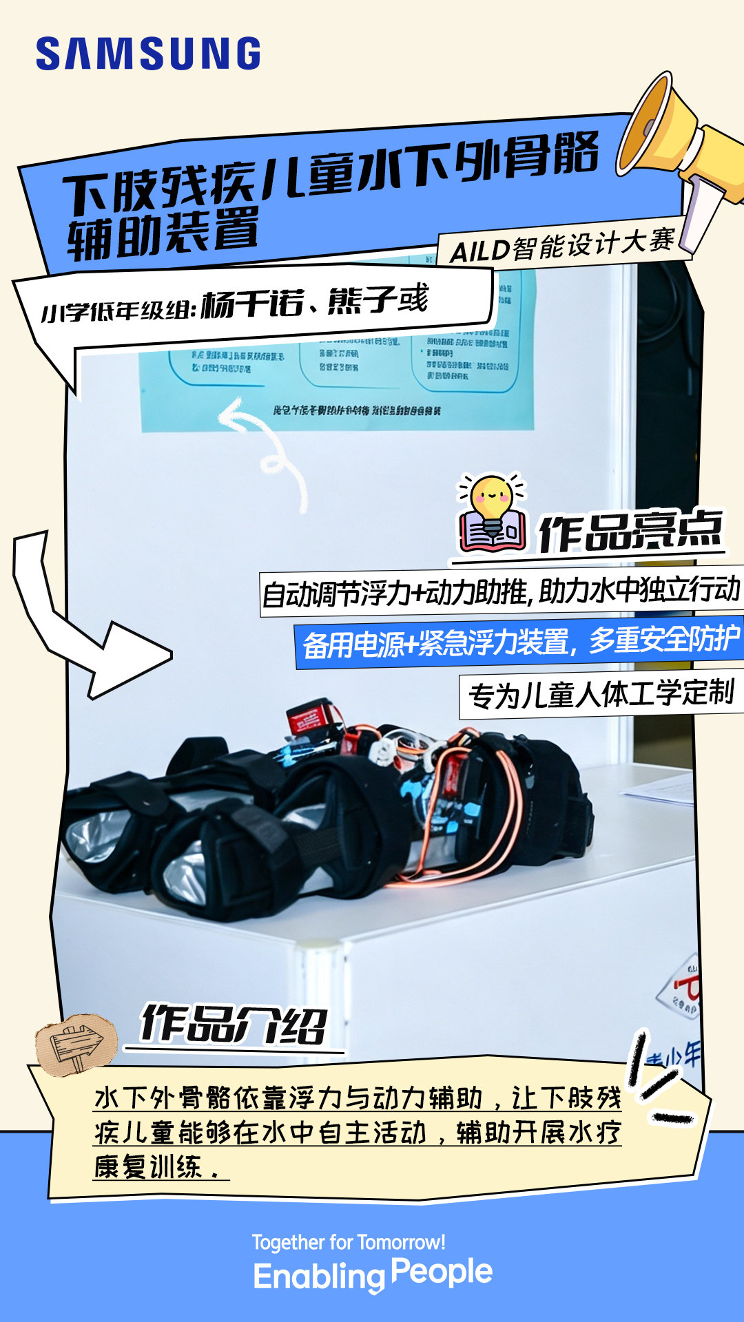 如何让每一个孩子都能享受自在玩水的乐趣？
他们怀揣包容与善意，用科创缩小运动体验差距

你身边有哪些让人心头一暖的设计小细节？来评论区聊聊～
#Solve for Tomorrow 探知未来 ##EnablingPeople##TogetherForTomorrow# ​