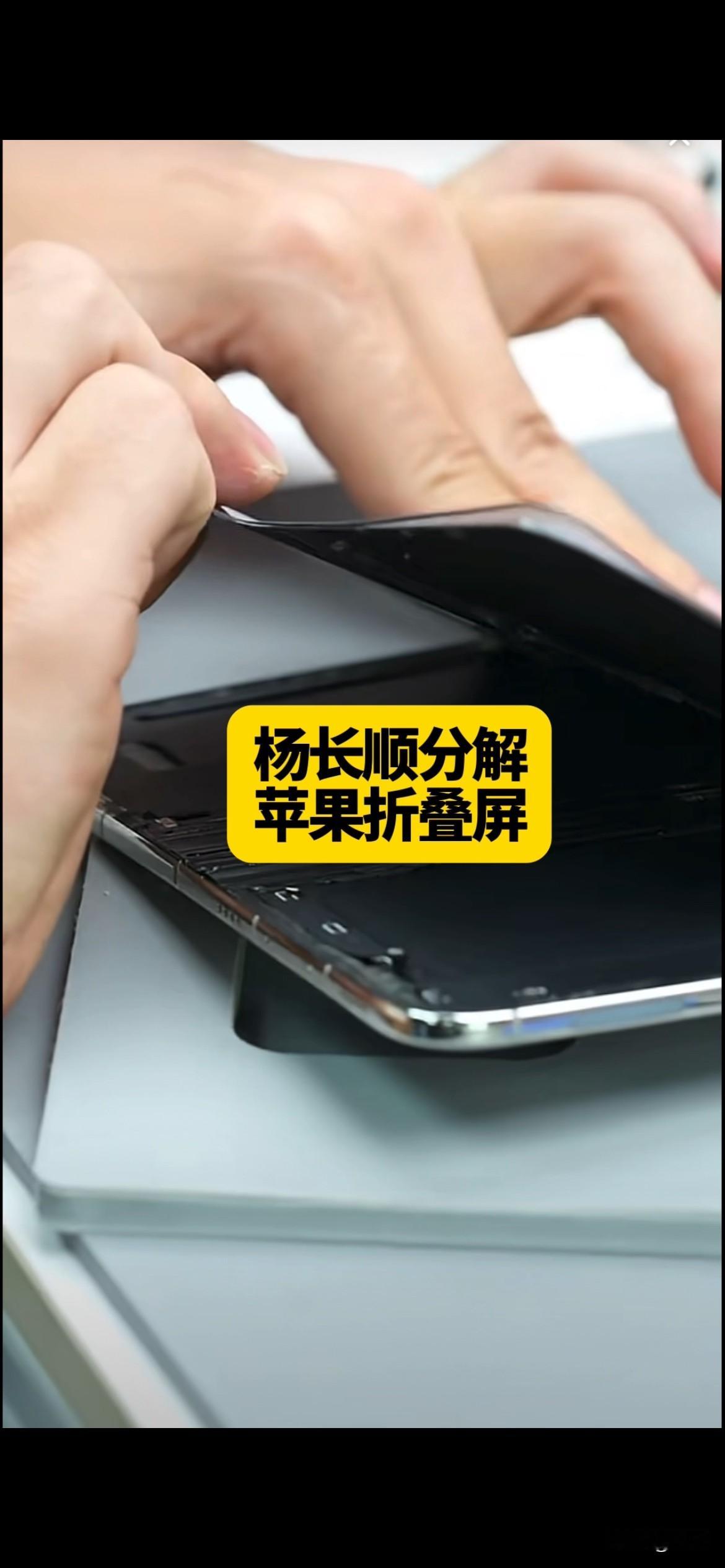 杨长顺拆解苹果折叠手机：苹果3 年，只研究了一张膜！

今天晚上，杨长顺让花了两个多小时的时间，把苹果的折叠手机给拆开了，因为这是很多人期待的，毕竟作为苹果的第一款折叠手机 iPhone Duo 拆开之后到底是什么样子？

他一点一点地先从外面拆解壳子，再到拆解电池，再到拆解主板，这些常规的操作之后
