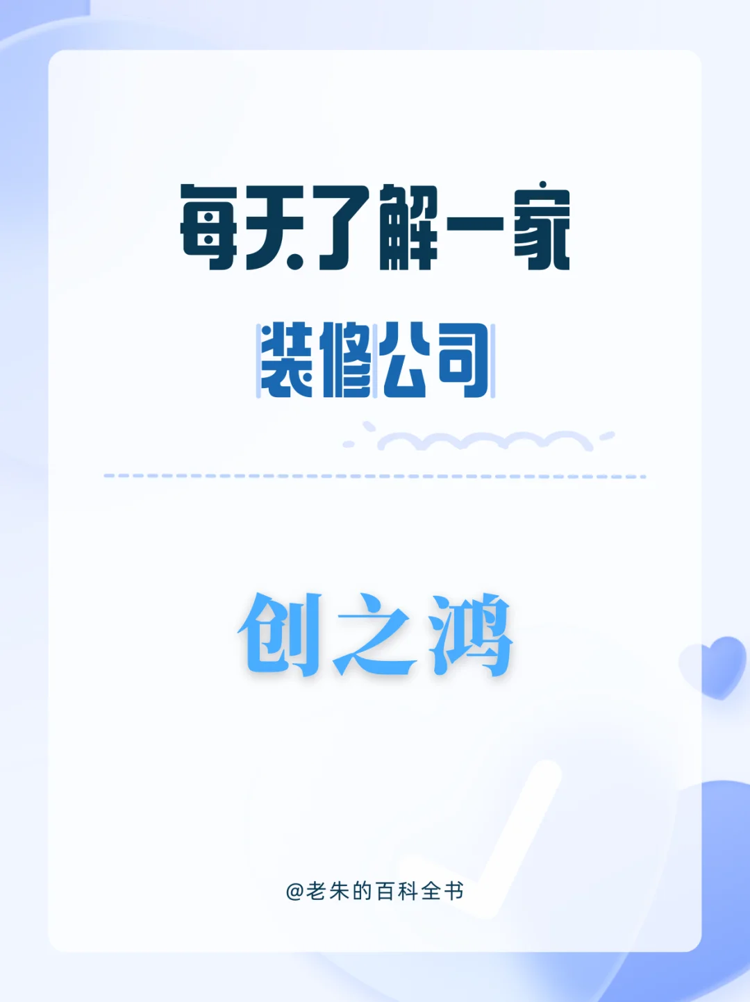 每天了解一家装修公司|创之鸿装饰