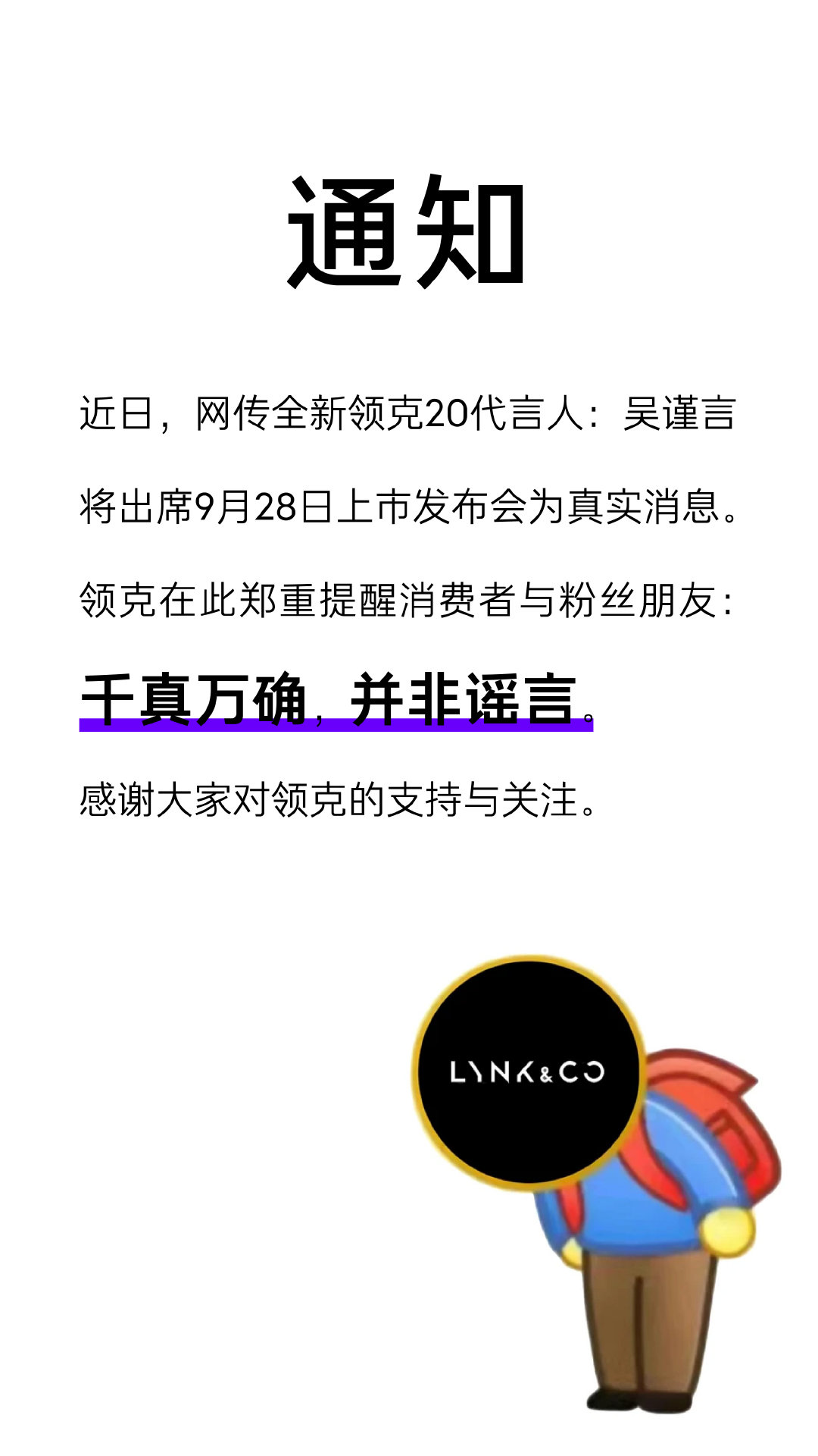 通知：#全新领克20# 代言人将出席9月28日发布会！
（评论区有惊喜❗❗ #吴谨言[超话]# ） ​​​​