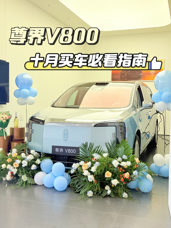 尊界V800十月购车必看指南！