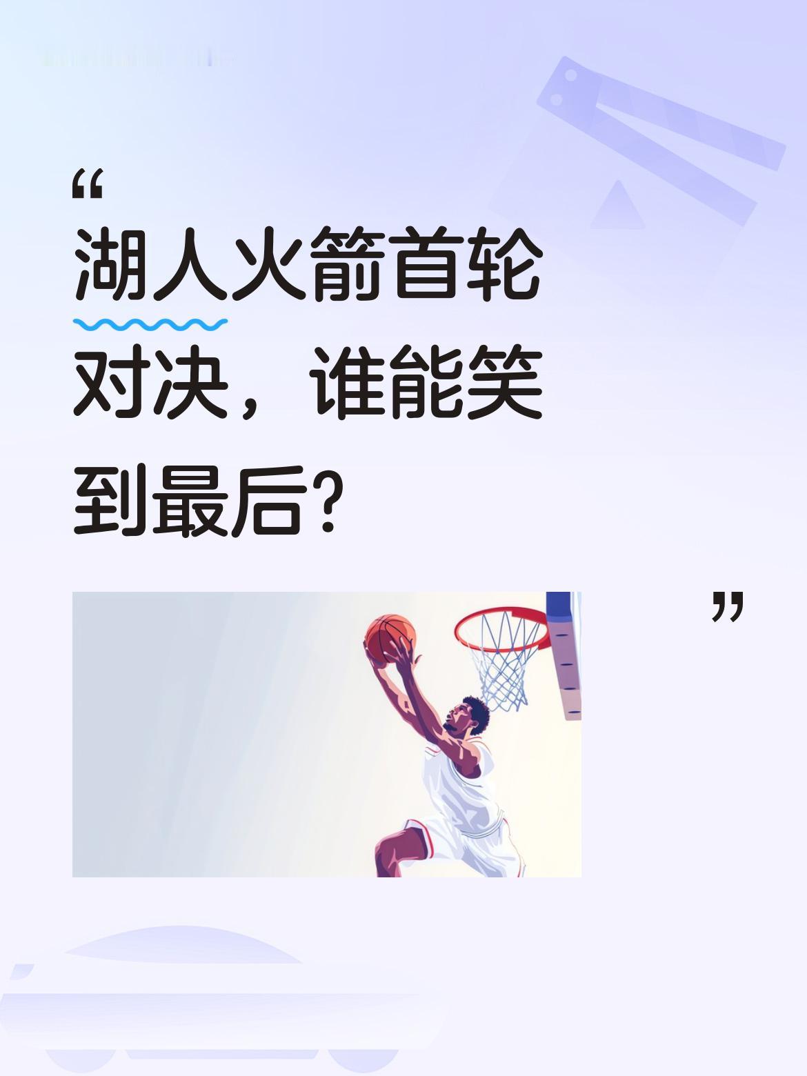 湖人火箭首轮对决，谁能笑到最后？ 两位篮球评论员给出预测：殳海认为火箭...