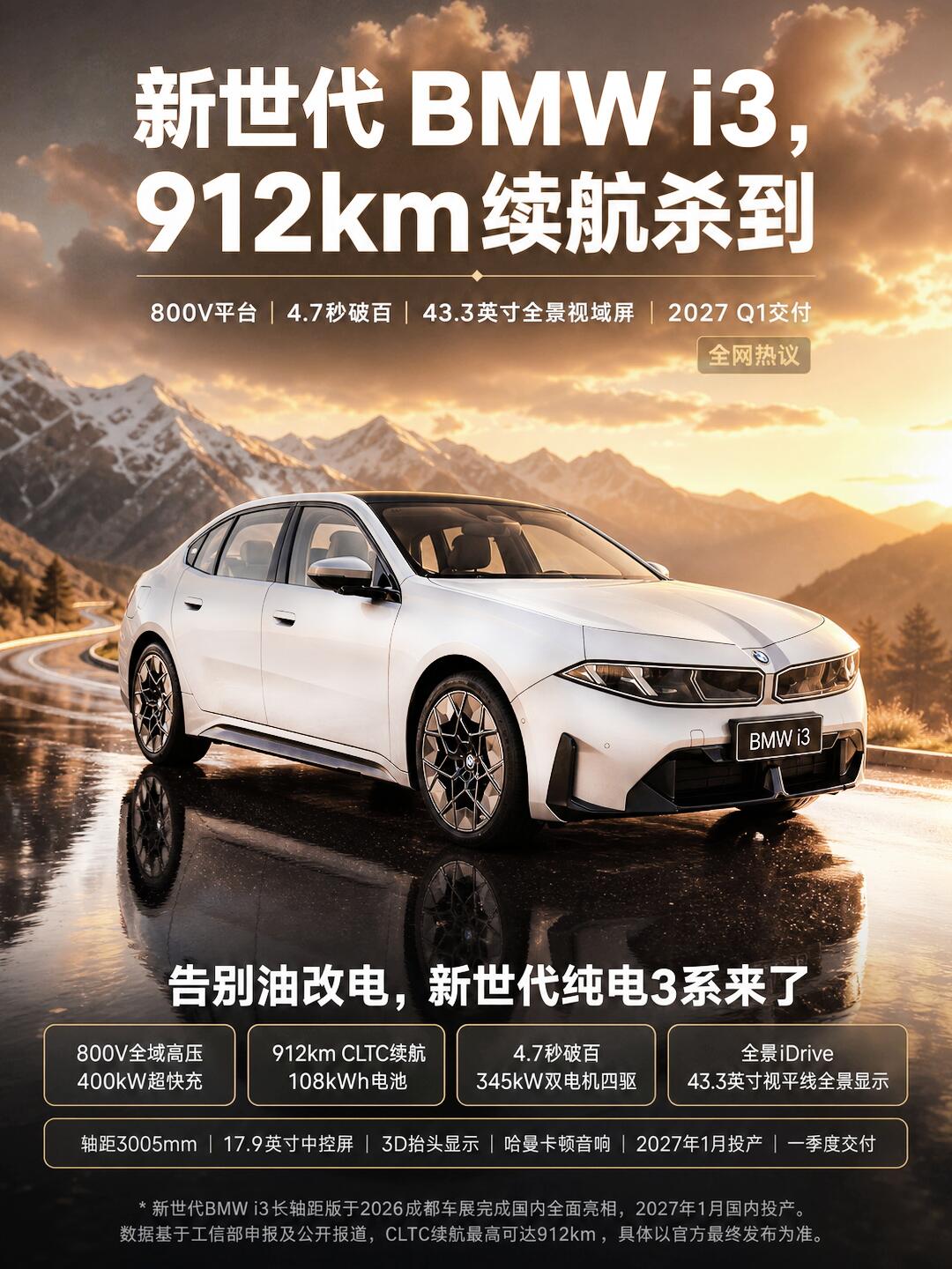 豪华品牌想要站稳脚跟，就不能墨守成规。以前不少人吐槽宝马纯电车型诚意有限，续航、座舱总是差一口气。成都车展亮相的新世代长轴距i3让人眼前一亮，宝马这次可以说是破釜沉舟拿出真本事，这么脱胎换骨的新车，谁看了不会心里一动呢？
这次车展宝马展台人气爆棚，风头直接盖过了大家耳熟能详的iX3，主角正是这台全新
