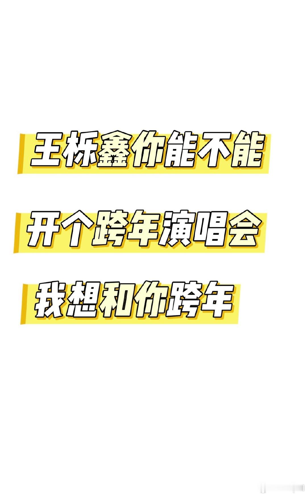 #王栎鑫[超话]#  哥你能不能开个跨年演唱会啊 不管地点在哪 求你啦​