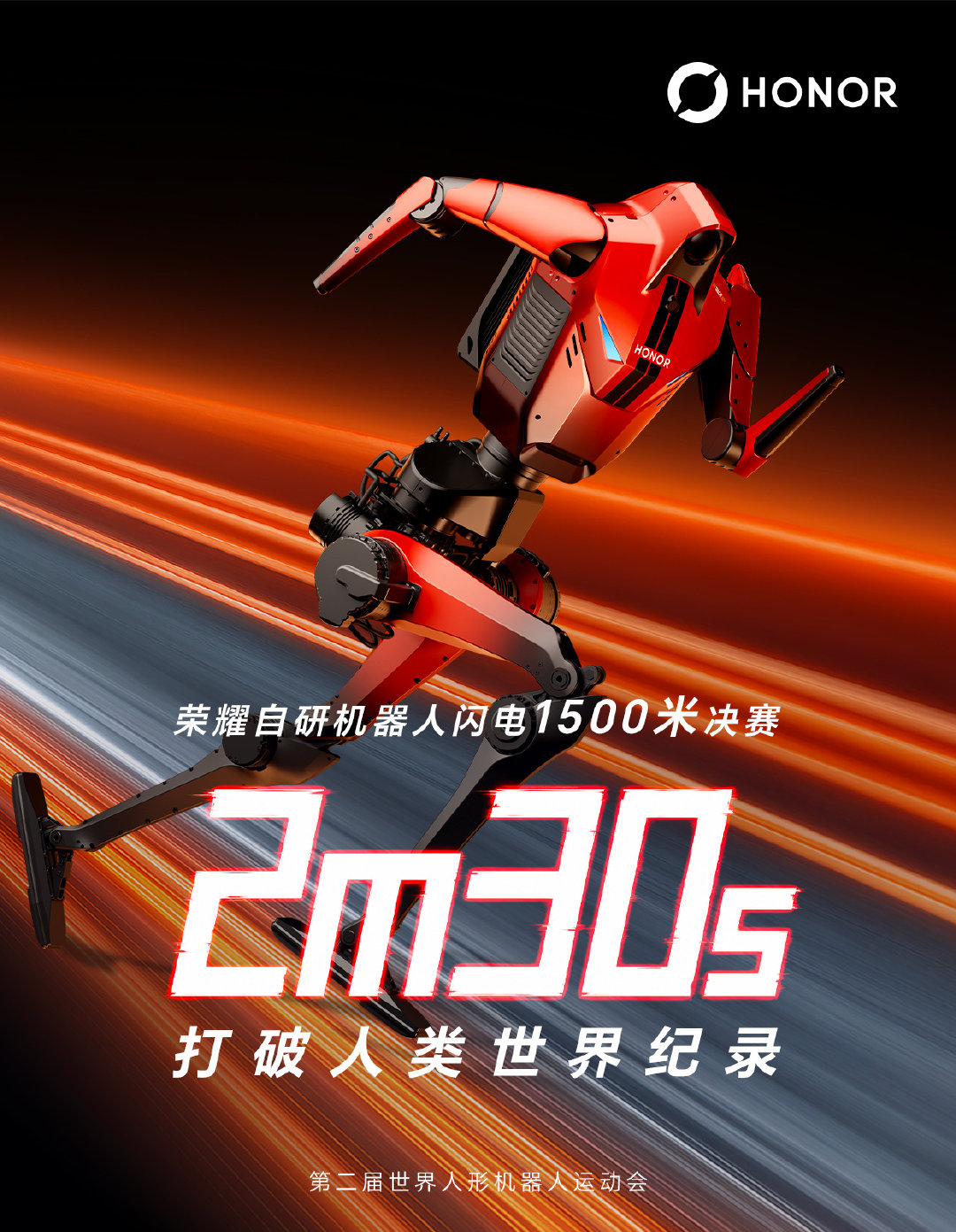 致敬：荣耀机器人闪电1500米跑出2分30秒22，再次打破人类世界纪录#荣耀# #2026世界人形机器人运动会#  ​