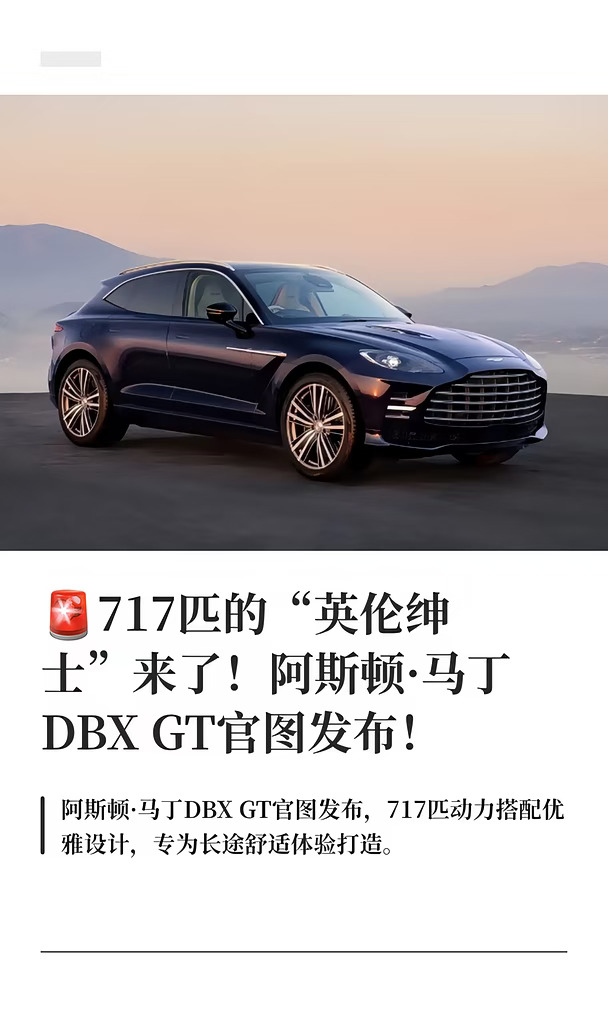 🚨717匹的 阿斯顿·马丁DBX GT官图发布
