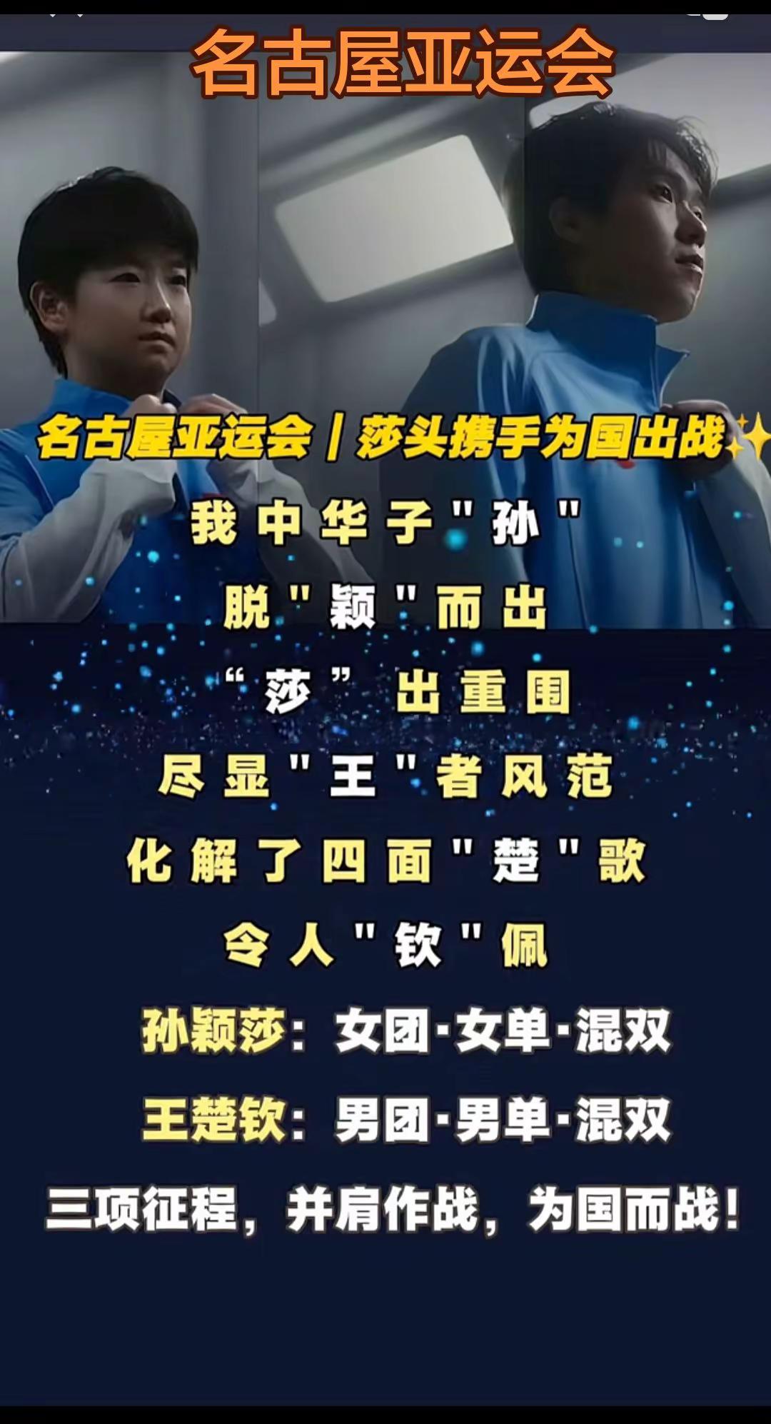 三项硬仗！孙颖莎王楚钦名古屋亚运会赛程出炉，莎头并肩出击 ，中国健儿加油✊孙颖莎 王楚钦 莎头