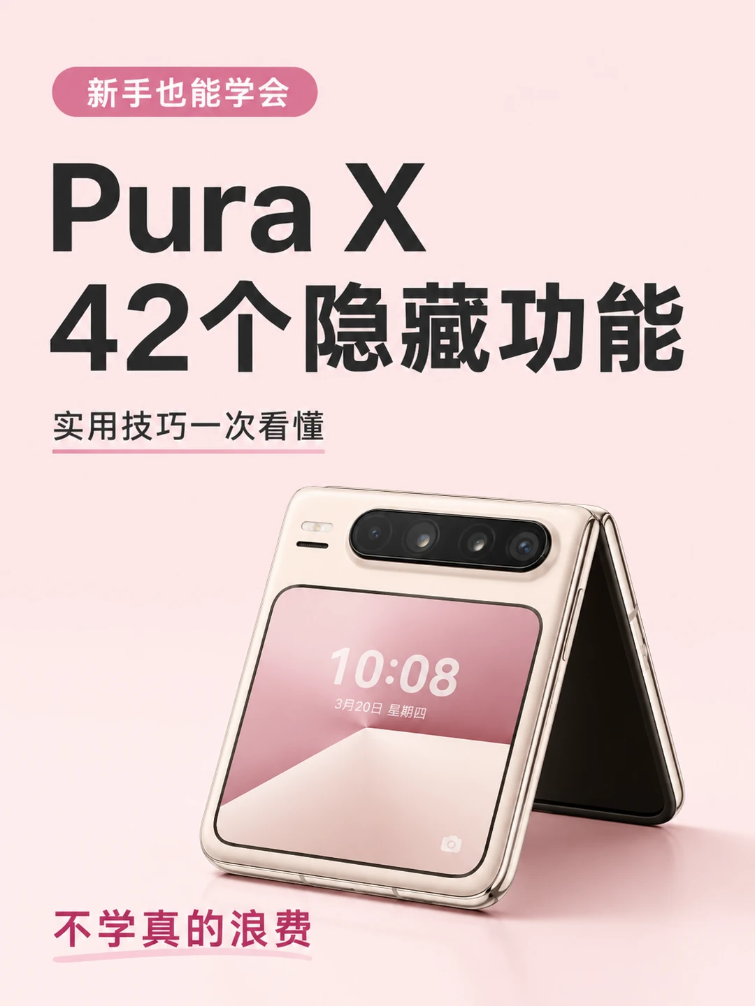 Pura X 42个隐藏功能｜新手也能学会