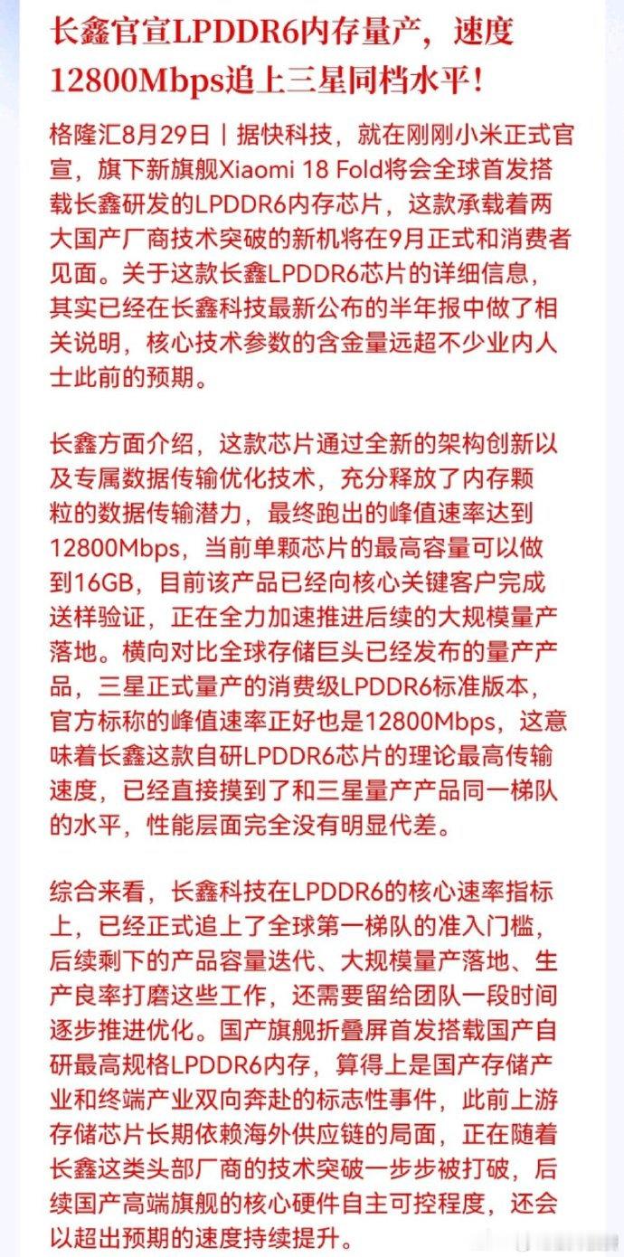 长鑫官宣LPDDR6内存量产，速度12800Mbps追上三星同档水平！

从芯片性能追平国际标杆，再到终端机型落地搭载，国产存储产业链正在一步步补齐短板，自主可控的进程持续提速[点赞][点赞] ​