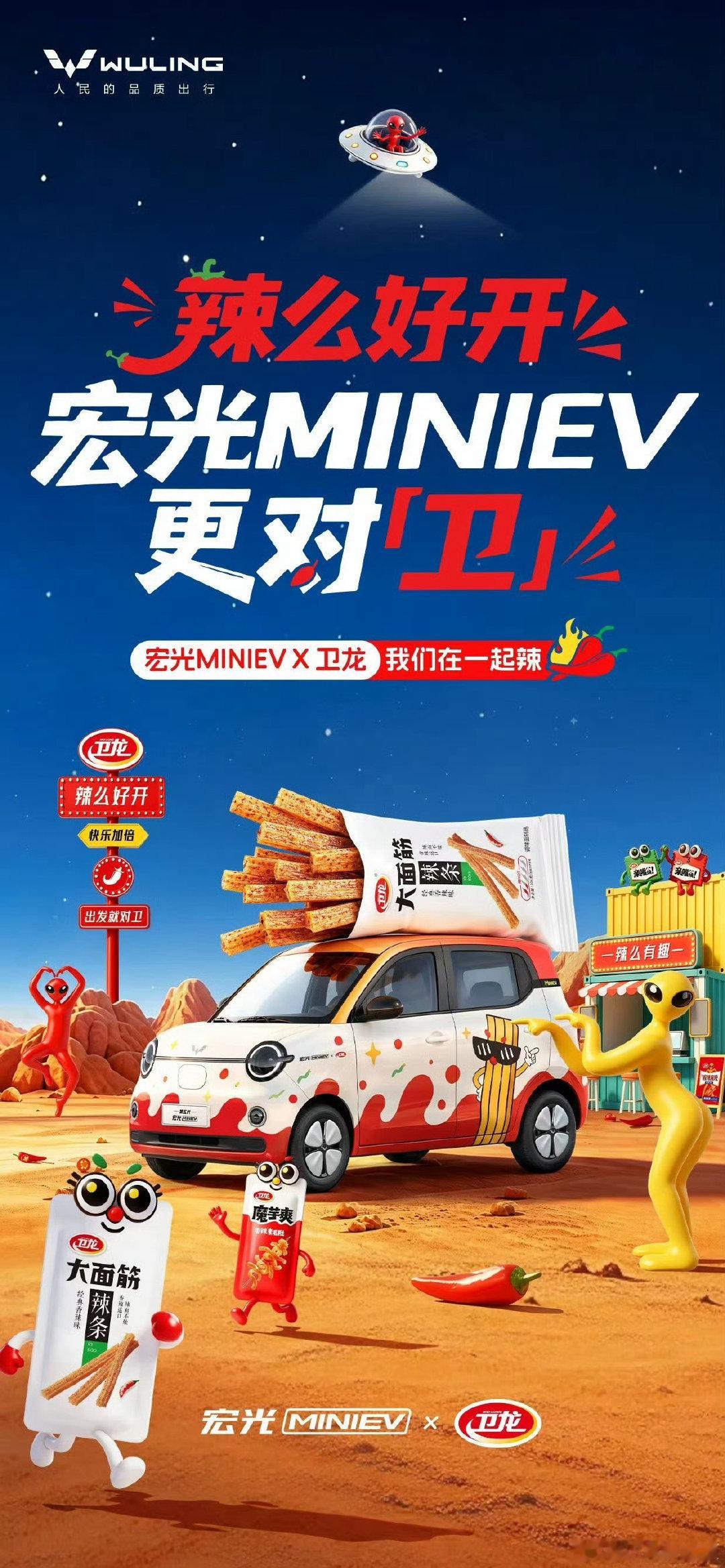 宏光MINIEV × 卫龙  是的 我们在一起辣 邀你吃着辣条，开上小...