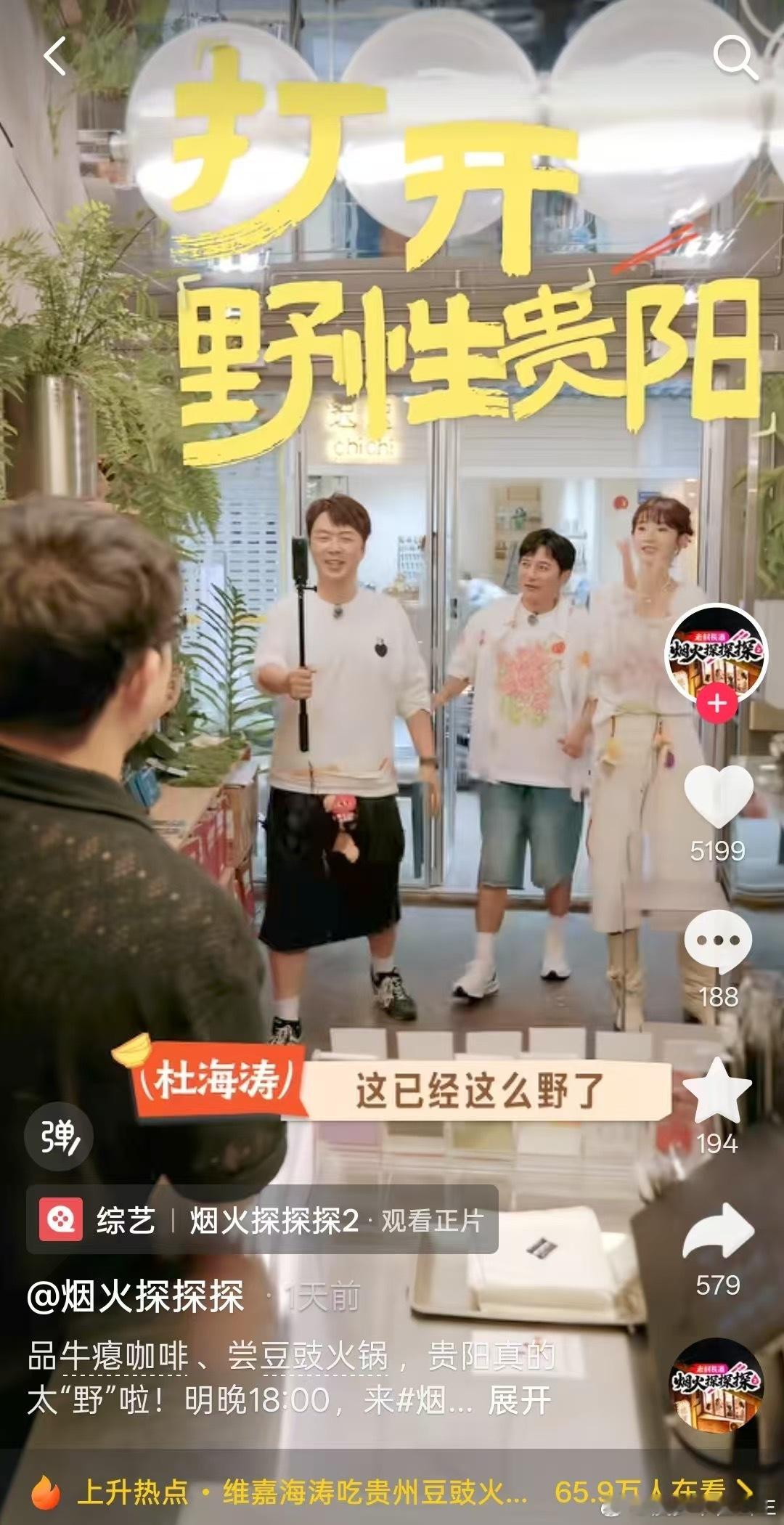 #李维嘉张艺凡在贵州吃出表情包#海涛本身就很擅长发掘各类美食，搭配维嘉的阅历还有张艺凡的新鲜感，三个人的组合产生奇妙的化学反应，面对贵州各式各样的陌生小吃，每个人都有着不一样的感受。不同视角看待本地吃食，内容层次会更加丰富，这就上DY搜“烟火探探探”解锁正片，搜烟火榜去发现更多老吃家 ​