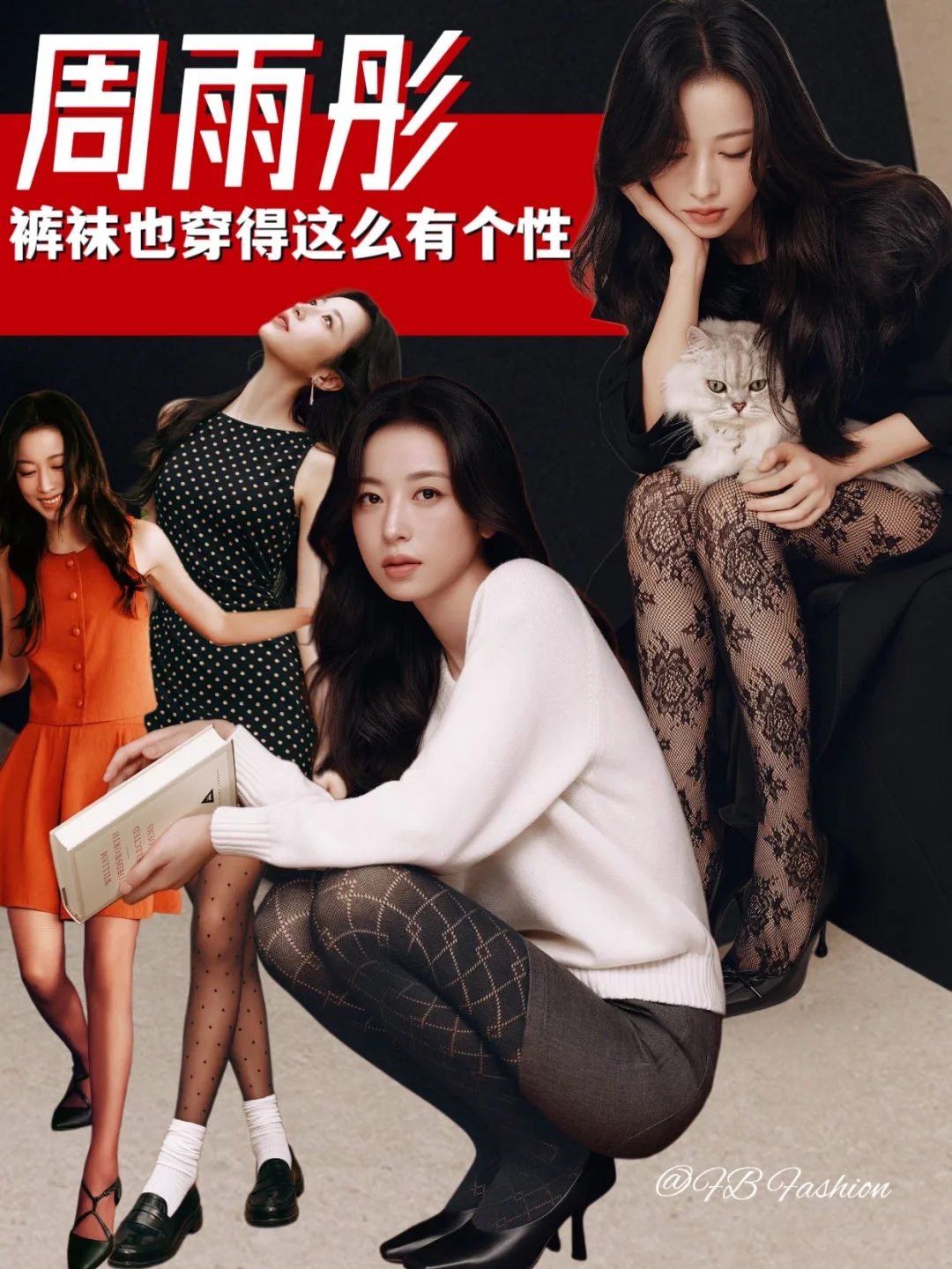 周雨彤｜穿搭灵感更新 盐系/高智瞬间转换