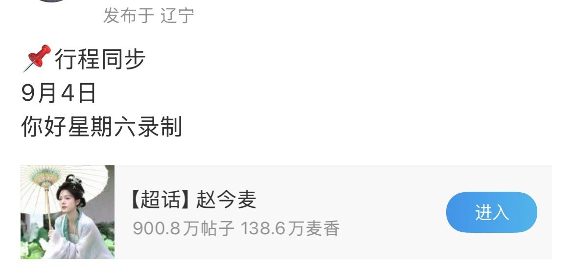 赵今麦将录制你好星期六，给无可替代做剧宣
看来是真的要抬上来了，期待赵今麦徐迟！ ​