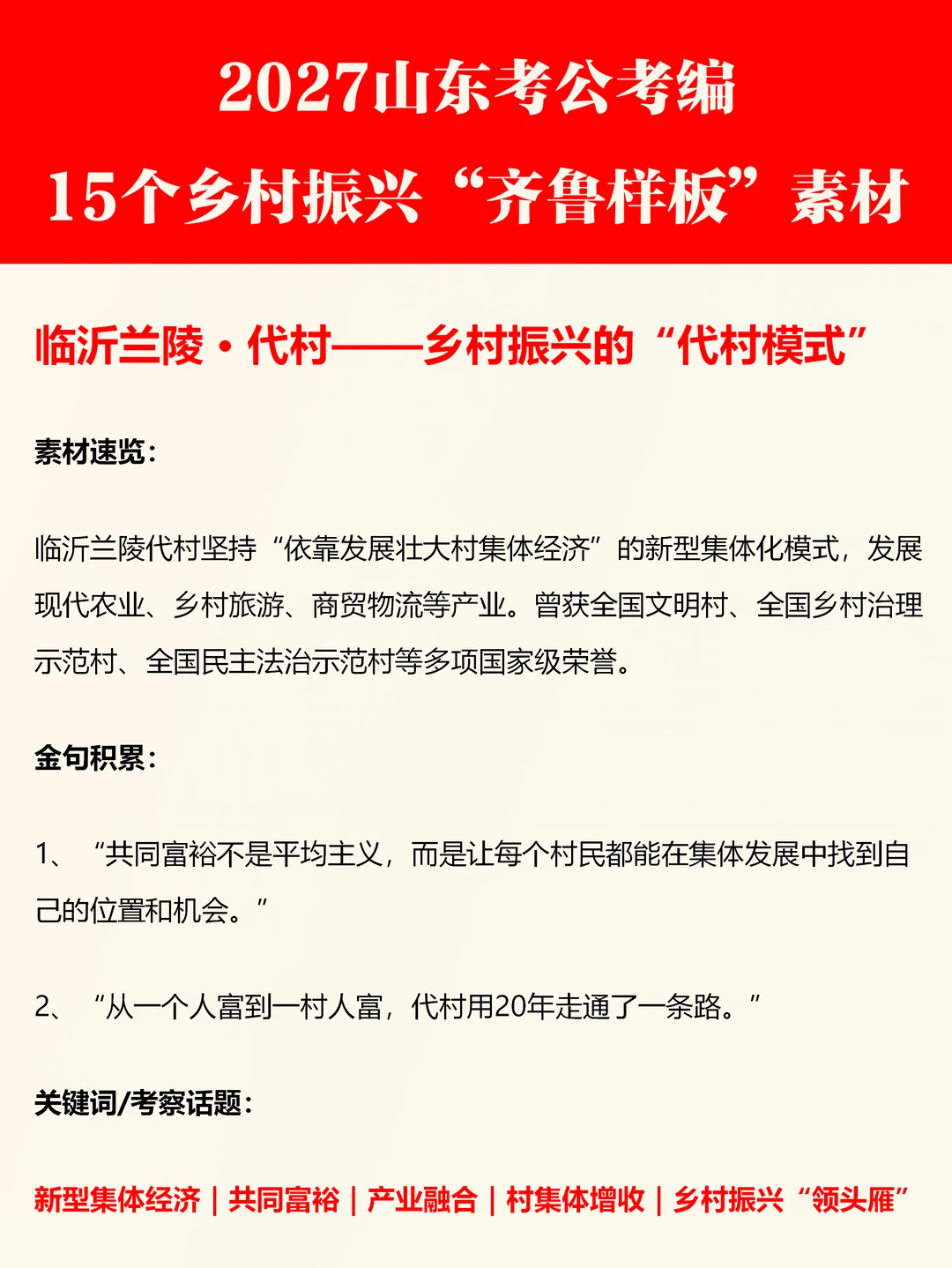 山东考公考编！背！乡村振兴素材（全）