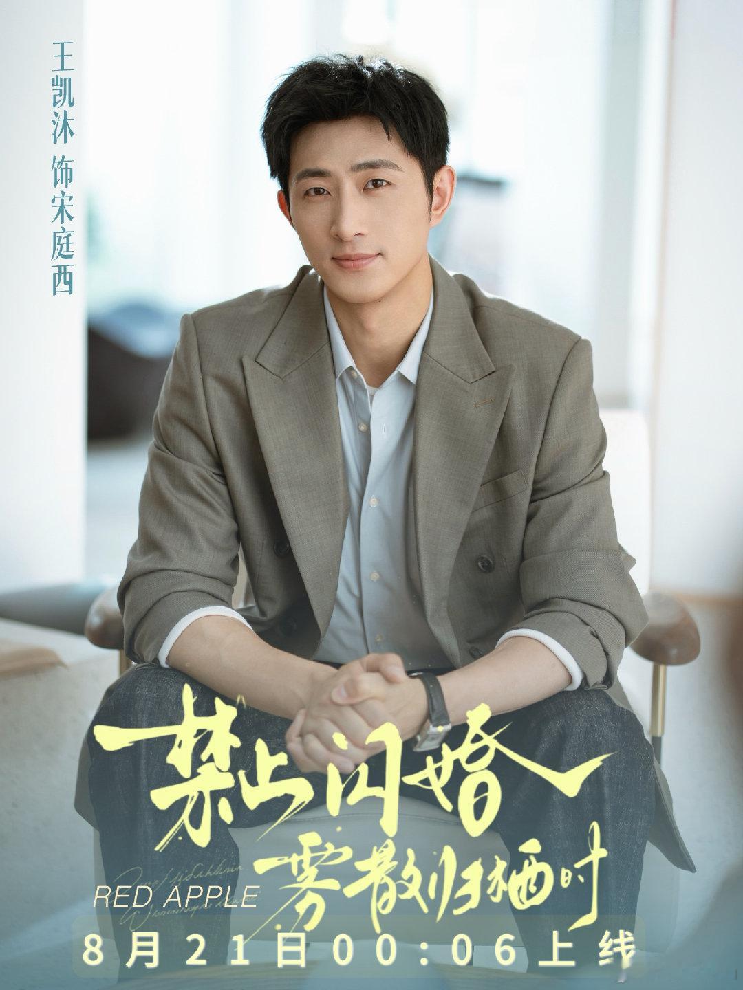 #王凯沐禁止闪婚雾散归栖时# [赞]#王凯沐# [赞]#王凯沐灼灼烈日# [赞]#王凯沐叶云程# 

喜欢不是改变，而是接纳，你的一切我都喜欢。​