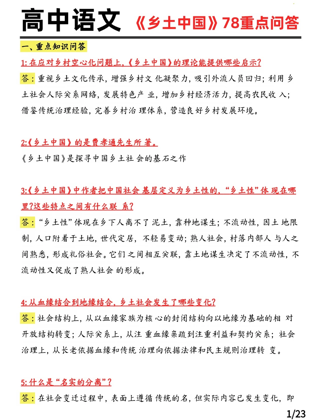 高中语文《乡土中国》78重点问答