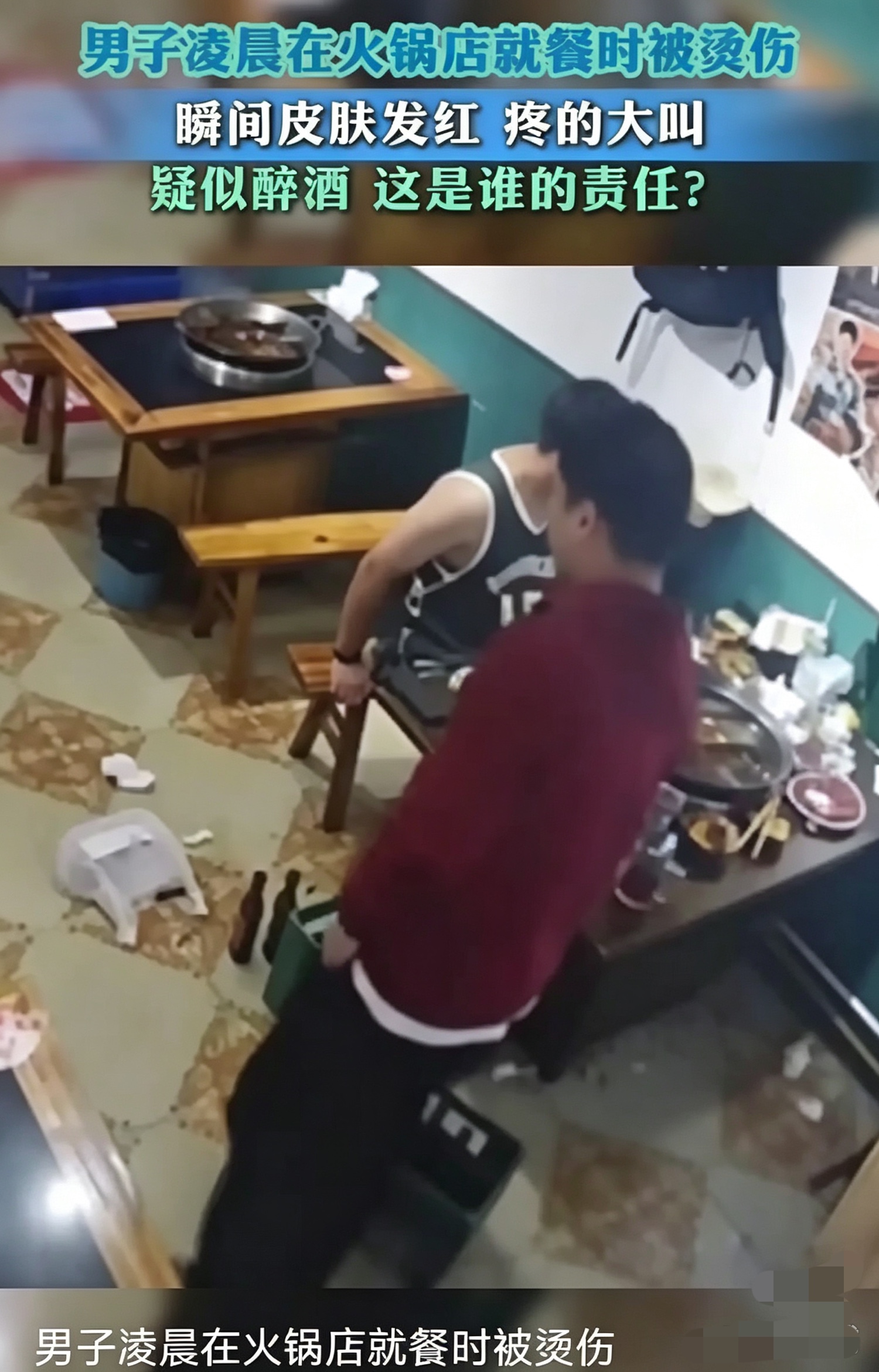 2026年10月3日凌晨，天津一家火锅店，孙浩跟周强、吴鑫喝到后半夜。起身时手插裤兜不扶桌，整个人砸向桌面，滚油连汤带菜泼满脸脖子，满地打滚被救护车拉走，伤情官方还没给准话。
监控那几秒比恐怖片直白：红油挂脸上不走，面部脖颈皮薄血管密，深二度起步。普通饭馆桌子翻了碎几个碗，火锅桌翻了是开水+滚油双打