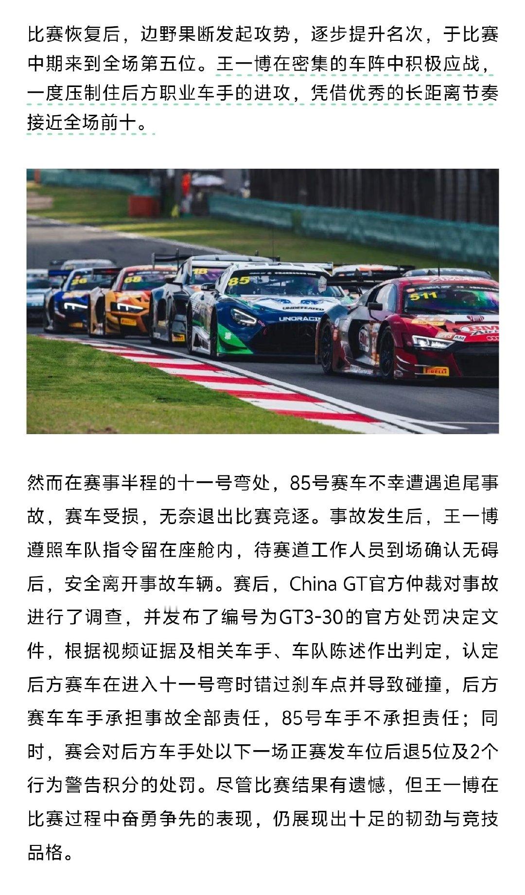#王一博[超话]##王一博赛车被撞调查结果# #王一博事故调查诉求#
目前赛后处罚已出：后方赛车全责，85号不承担责任！
虽然比赛有遗憾，但王一博在比赛过程中奋勇争先的表现，仍展现出十足的韧劲儿与竞技品格，让我们下次比赛见[加油][加油][加油] ​